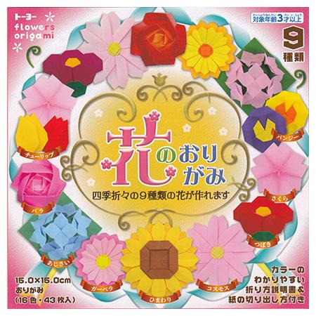 花のおりがみ 150×150mm 16色43枚 005018 折り紙│トーヨー 6冊まで