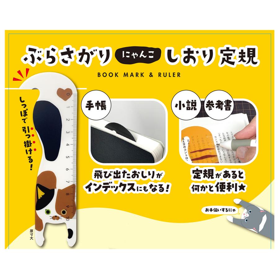 しおりページ ベロスの新作「ぶらさがりにゃんこしおり定規」(名前長い) 薄いPP