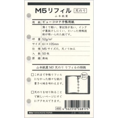 M5リフィル ビューコロナ手帳用紙 無地 ミニ5穴サイズ M5OR-007 山本紙