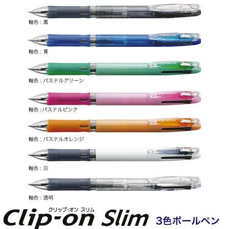 ZEBRA クリップ-オンスリム3C 3色ボールペン 0.7mmボール径 B3A5