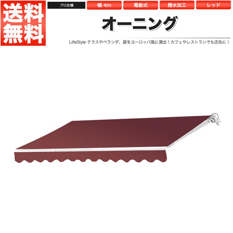 オーニング 幅 4m 手動 伸縮自在 日よけ 折り畳み サンシェード オーニングテント ワインレッド｜manzoku-shop