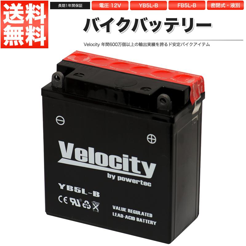 YB5L-B GM5Z-3B FB5L-B バイクバッテリー 密閉式 液付属 Velocity｜manzoku-shop