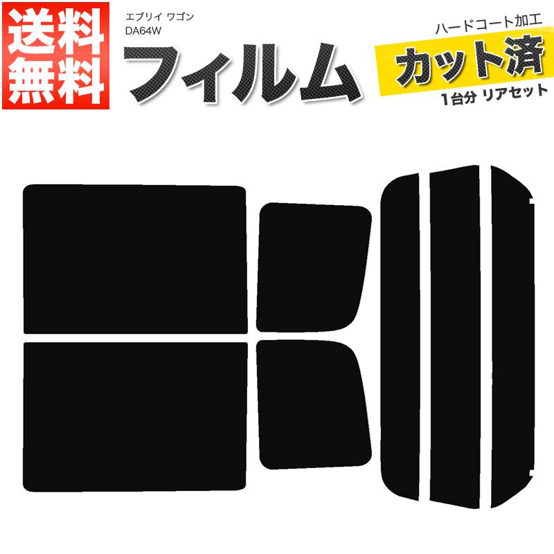 カーフィルム カット済み リアセット エブリイ ワゴン DA64W ハイルーフ 標準ルーフ ライトスモーク 【25%】