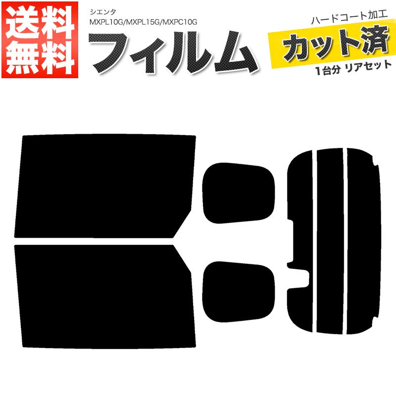 カーフィルム カット済み リアセット シエンタ MXPL10G MXPL15G MXPC10G ハイマウント有 ミラー有 ドット覆うサイズ ライトスモーク 【25%】