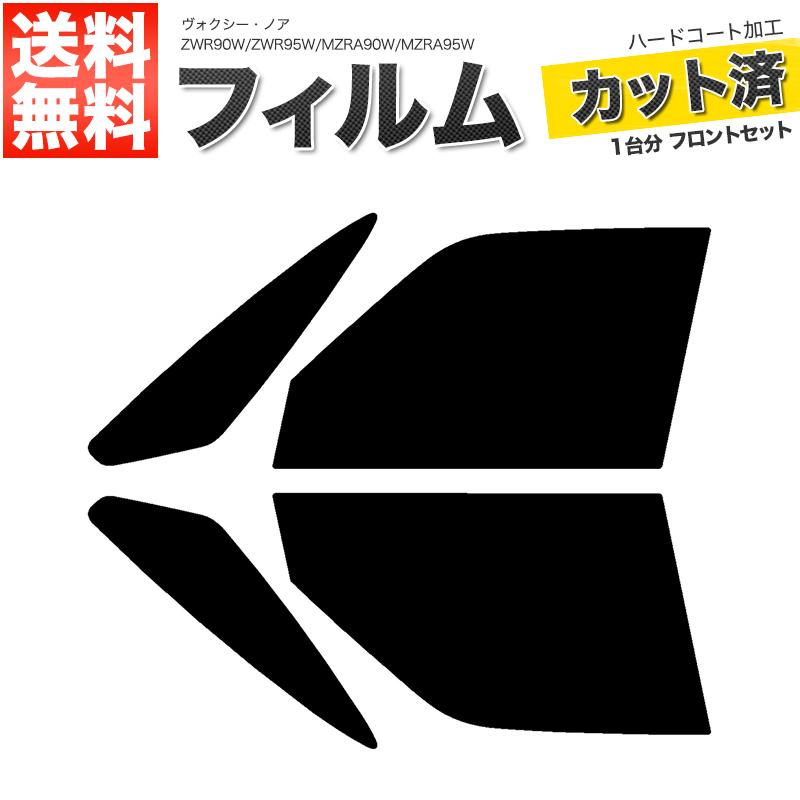 カーフィルム カット済み フロントセット ヴォクシーノア ZWR90W ZWR95W MZRA90W MZRA95W ダークスモーク 【10%】