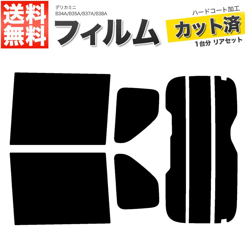 カーフィルム ダークスモーク カット済み リアセット デリカミニ B34A B35A B37A B38A ガラスフィルム■F1516-DS