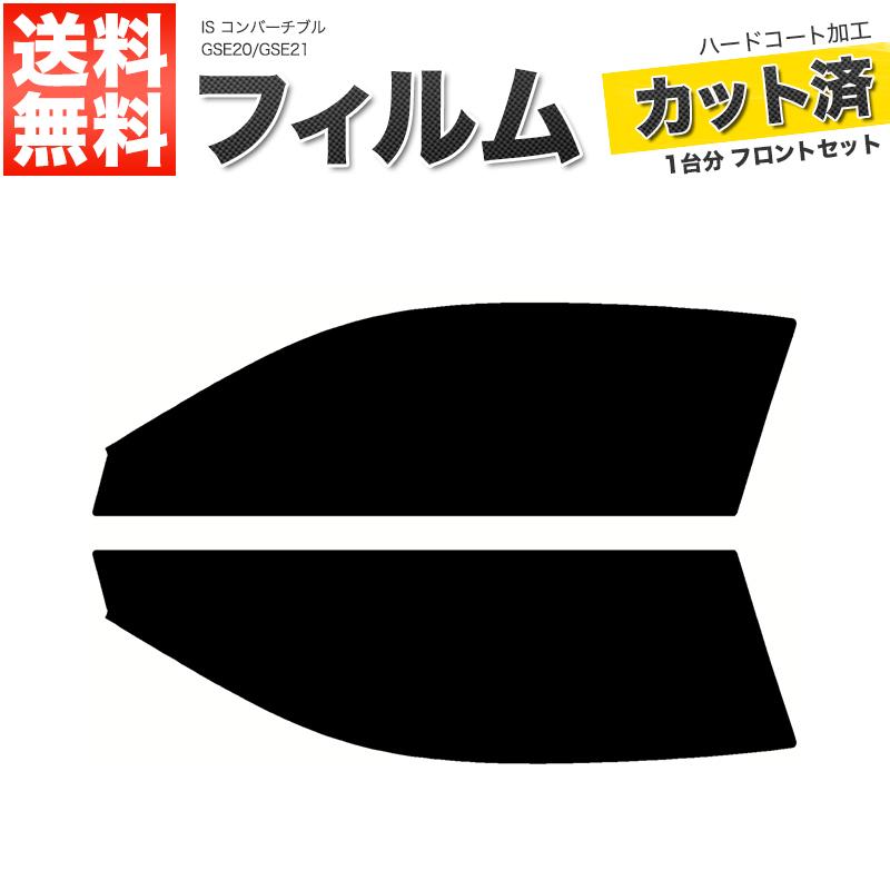 カーフィルム スーパースモーク カット済み フロントセット IS コンバーチブル GSE20 GSE21 ガラスフィルム■F1748-SS
