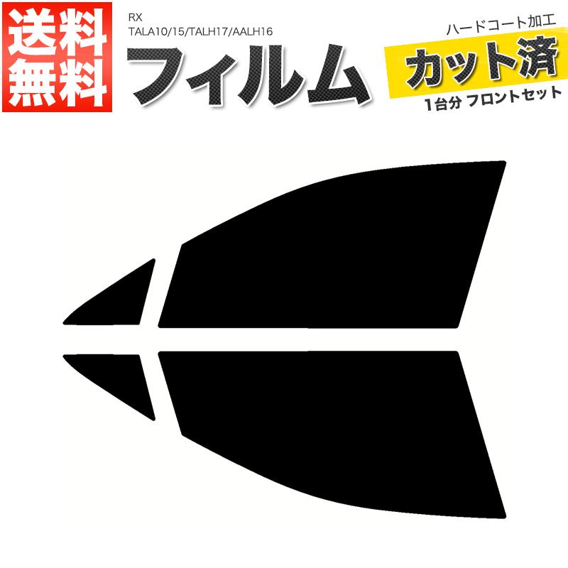 カーフィルム ダークスモーク カット済み フロントセット RX TALA10 15 TALH17 AALH16 ガラスフィルム■F1761-SS