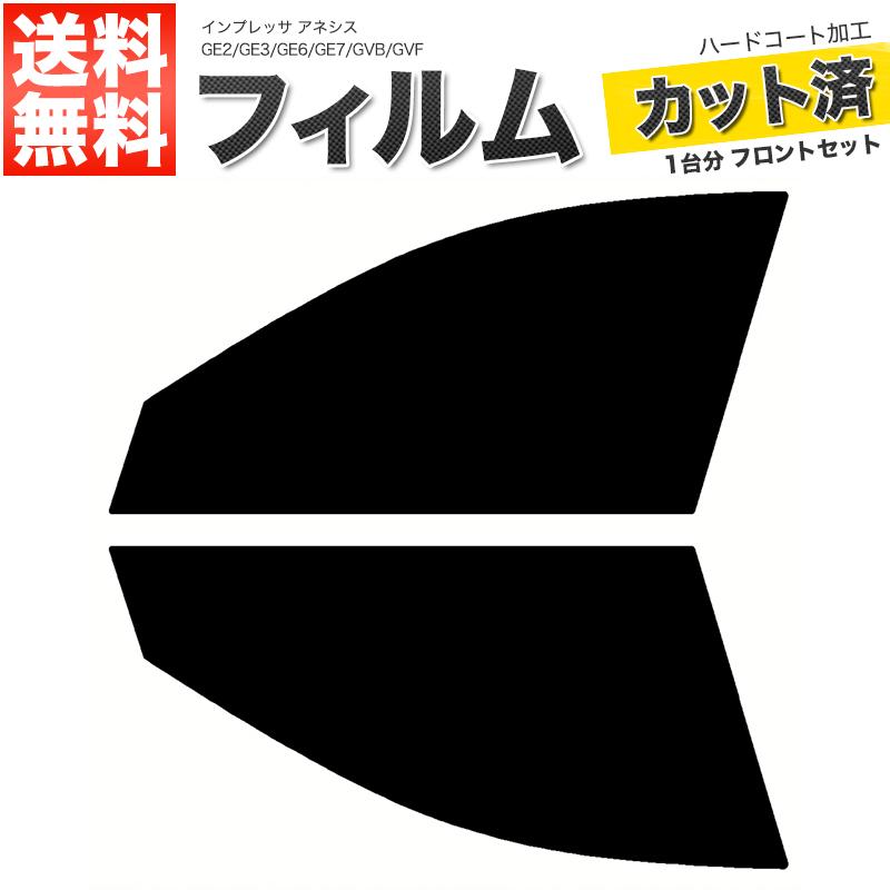 カーフィルム スーパースモーク カット済み フロントセット インプレッサ アネシス GE2 GE3 GE6 GE7 GVB GVF ガラスフィルム■F1983-SS