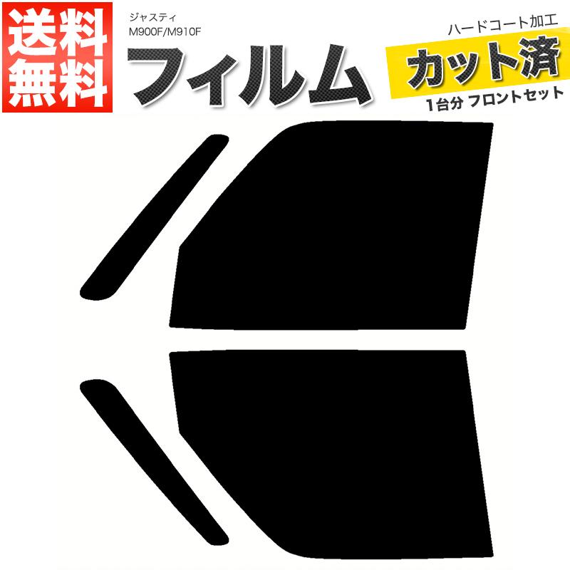 カーフィルム ダークスモーク カット済み フロントセット ジャスティ M900F M910F ガラスフィルム■F1999-SS