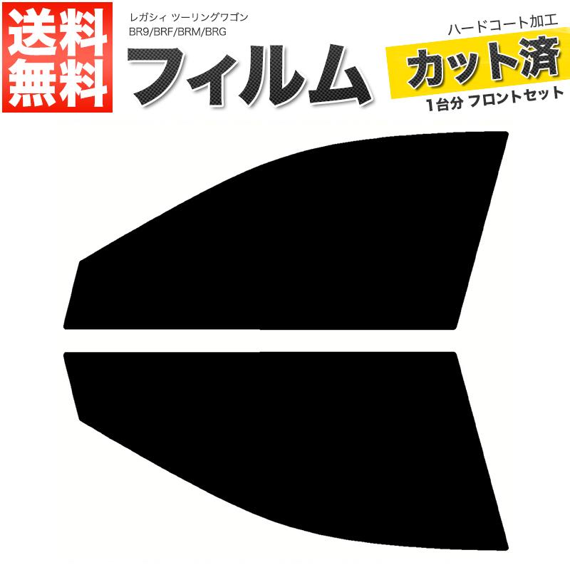 カーフィルム ダークスモーク カット済み フロントセット レガシィ ツーリングワゴン BR9 BRF BRM BRG ガラスフィルム■F2026-SS