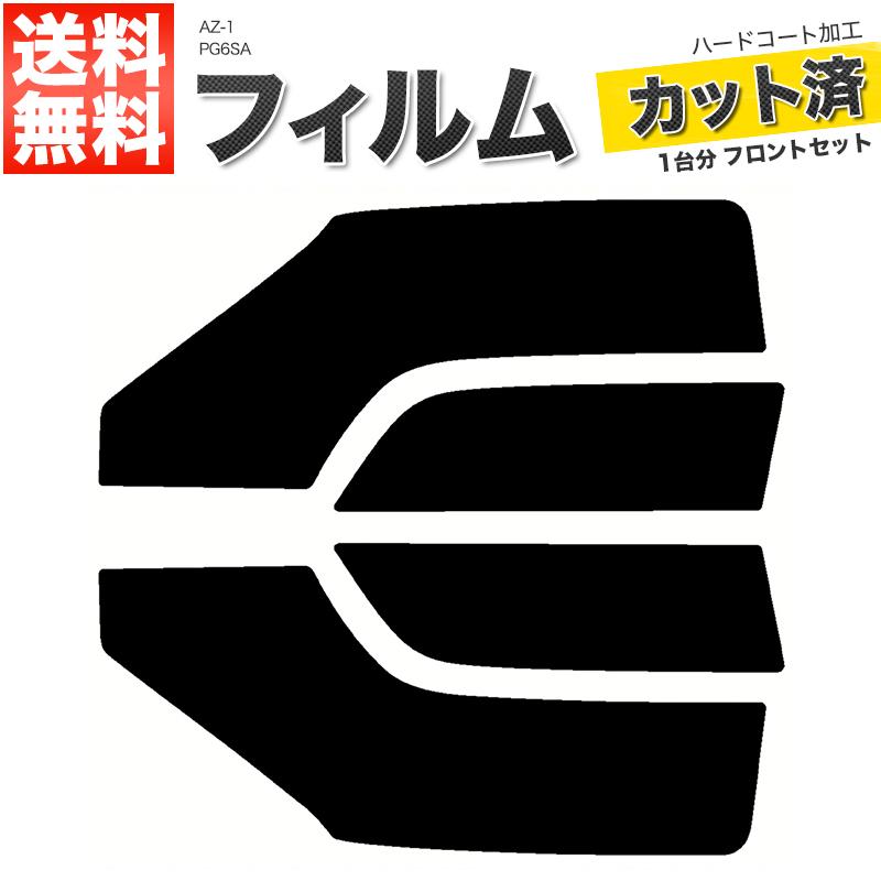 カーフィルム ライトスモーク カット済み フロントセット AZ-1 PG6SA ガラスフィルム■F2027-SS