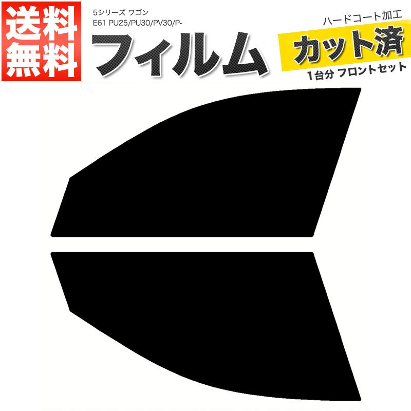カーフィルム ライトスモーク カット済み フロントセット 5シリーズ ワゴン E61 PU25 PU30 PV30 PW48 NH48 ガラスフィルム■F2287-SS