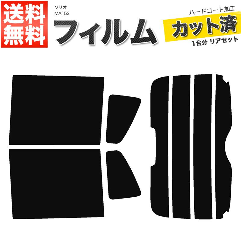 カーフィルム スーパースモーク カット済み リアセット ソリオ MA15S ハイマウント有 ガラスフィルム■F277-SS