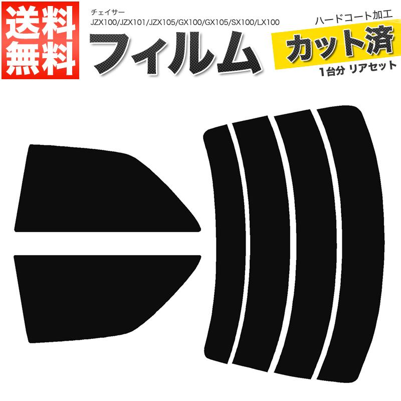 カーフィルム カット済み リアセット チェイサー JZX100 JZX101 JZX105 GX100 GX105 SX100 LX100 ライトスモーク｜manzoku-shop