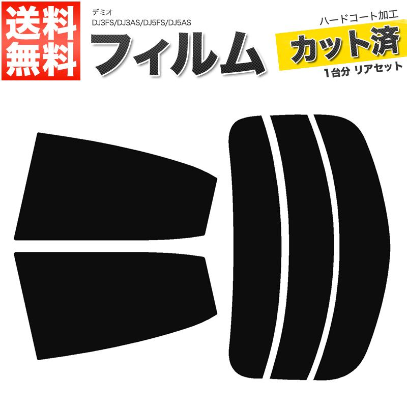 カーフィルム スーパースモーク カット済み リアセット デミオ DJ3FS DJ3AS DJ5FS DJ5AS ガラスフィルム■F336-SS