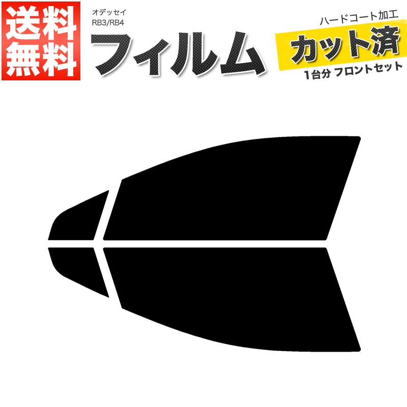 カーフィルム カット済み フロントセット オデッセイ RB3 RB4 ダークスモーク｜manzoku-shop