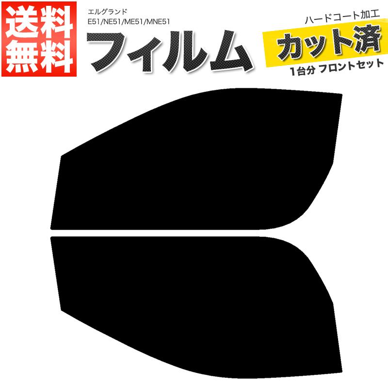 カーフィルム カット済み フロントセット エルグランド E51 NE51 ME51 MNE51 ライトスモーク｜manzoku-shop