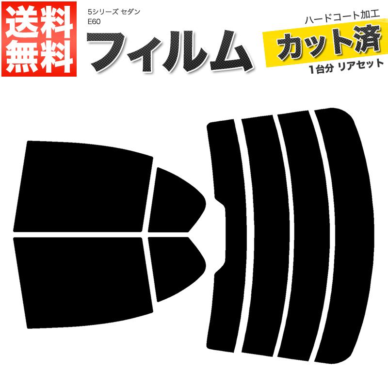 カーフィルム カット済み リアセット BMW 5シリーズセダン E60 NU25 NU30 NW40 NW48 NE25 NE30 NB40 NB48 ハイマウント有 ダークスモーク 【10%】