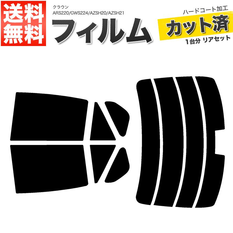 カーフィルム スーパースモーク カット済み リアセット クラウン ARS220 GWS224 AZSH20 AZSH21 ハイマウント有 ガラスフィルム■F579-SS