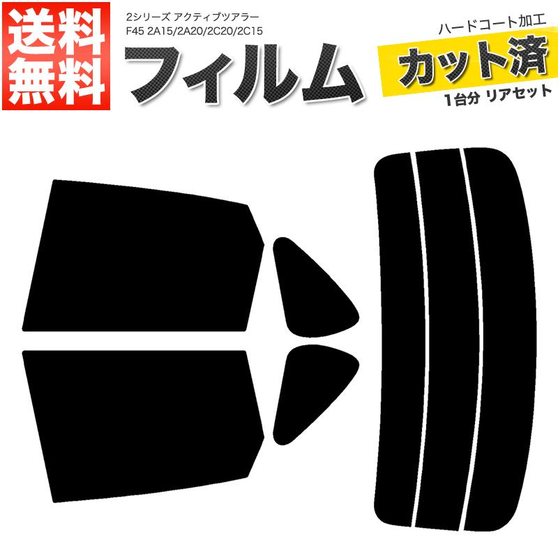 カーフィルム スーパースモーク カット済み リアセット 2シリーズ アクティブツアラー F45 2A15 2A20 2C20 2C15 ガラスフィルム■F707-SS