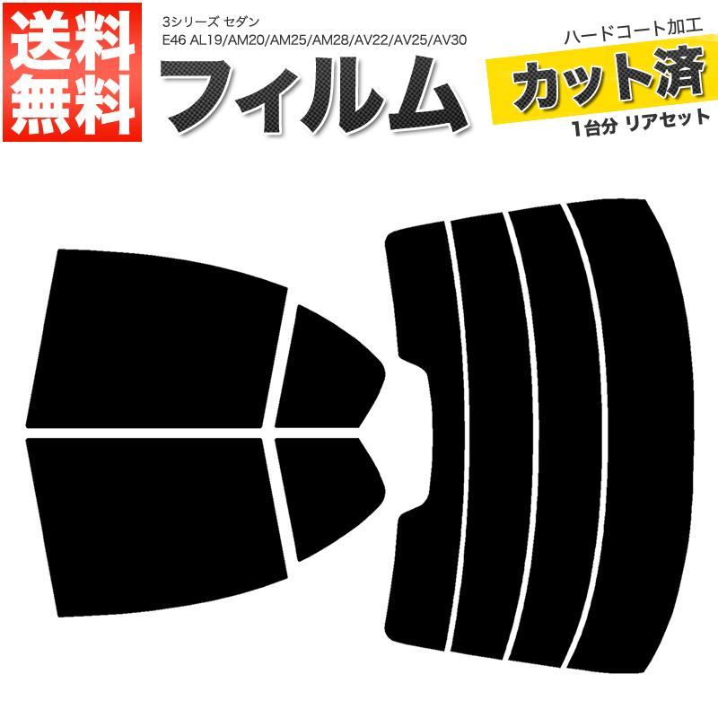カーフィルム スーパースモーク カット済み リアセット 3シリーズ セダン E46 AL19 AM20 AM25 AM28 AV22 AV25 AV30 AY20■F708-SS