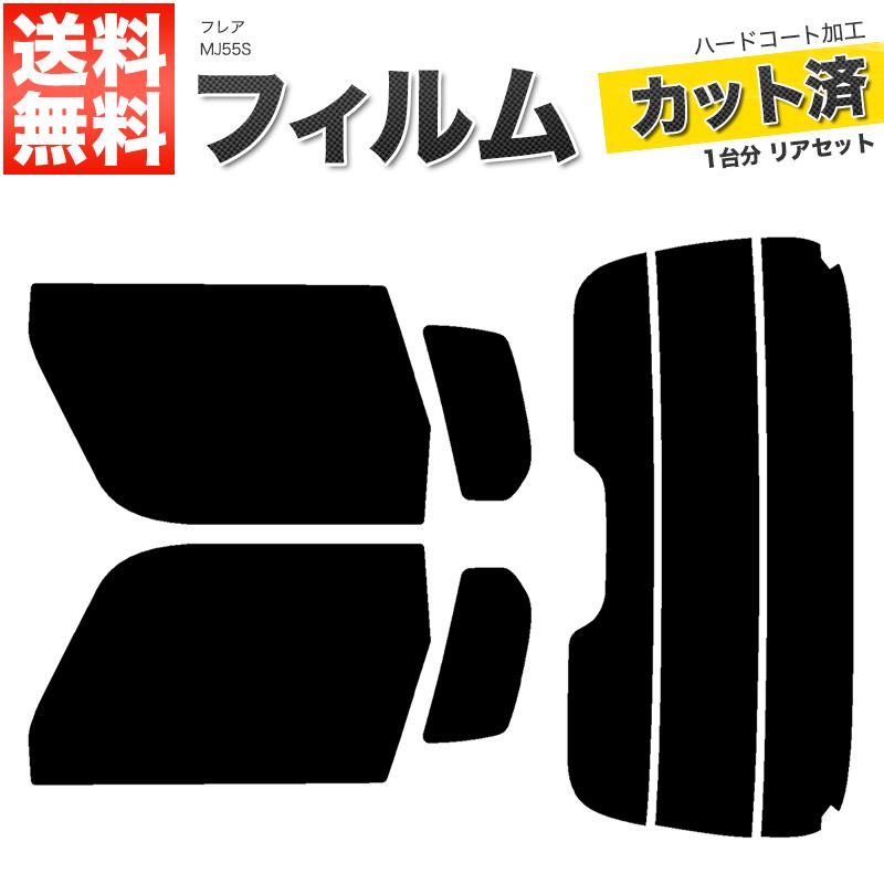 カーフィルム カット済み リアセット フレア MJ55S ハイマウント有 ライトスモーク 【25%】