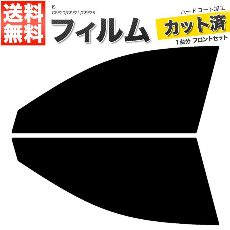 カーフィルム スーパースモーク カット済み フロントセット IS GSE20 GSE21 GSE25 ガラスフィルム■F987-SS
