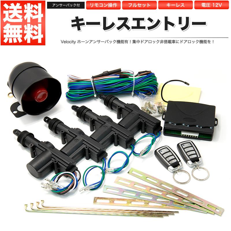 キーレスエントリー キット アンサーバック機能付 アクチュエーターセット｜manzoku-shop