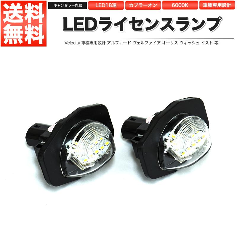 LEDライセンスランプ 車種専用設計 アルファード ヴェルファイア オーリス カローラフィールダー ウィッシュ イスト マークXジオ 等｜manzoku-shop