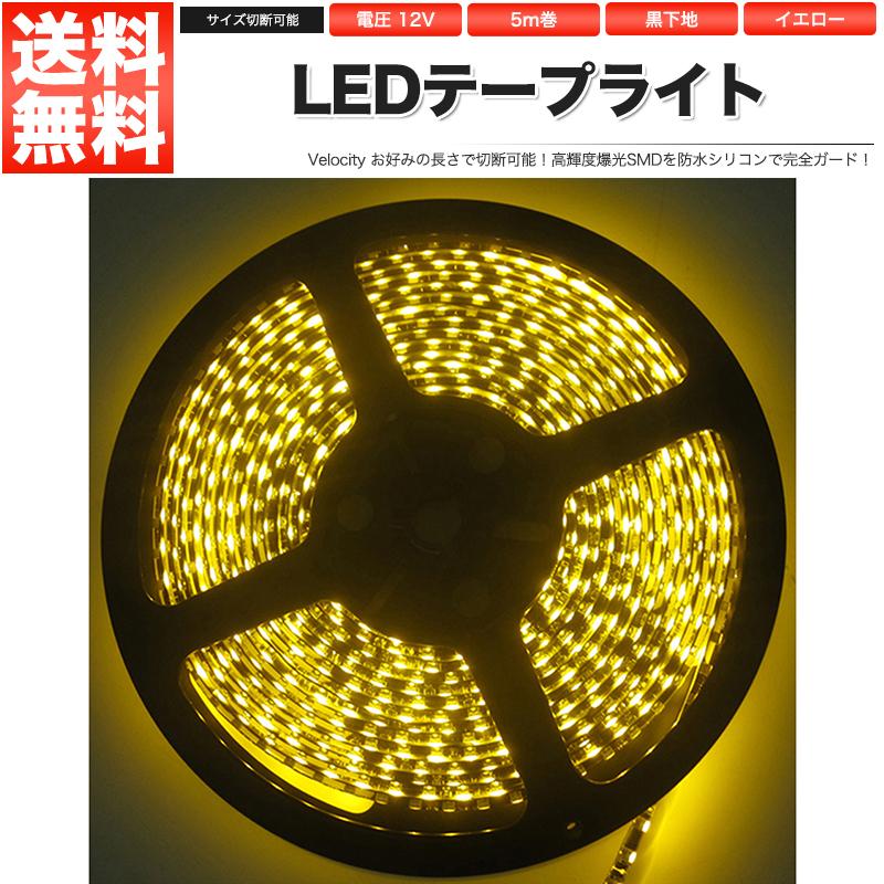 LEDテープライト DC 12V 300連 5m 5050SMD 防水 高輝度SMD ベース黒 切断可能 イエロー｜manzoku-shop