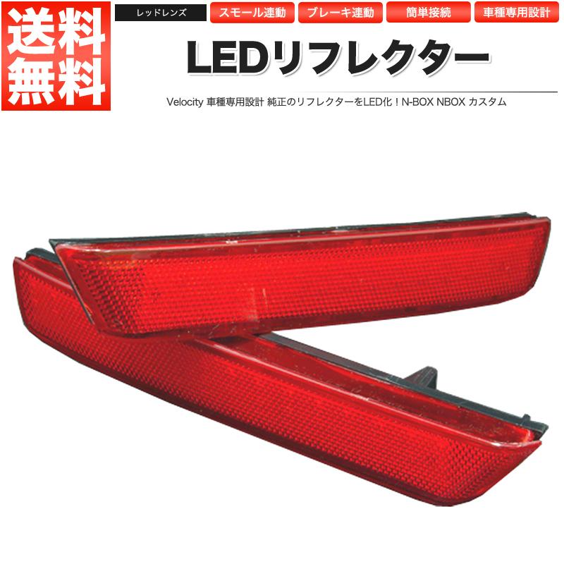 Velocity LEDリフレクター N-BOX NBOX カスタム スモール・ブレーキ