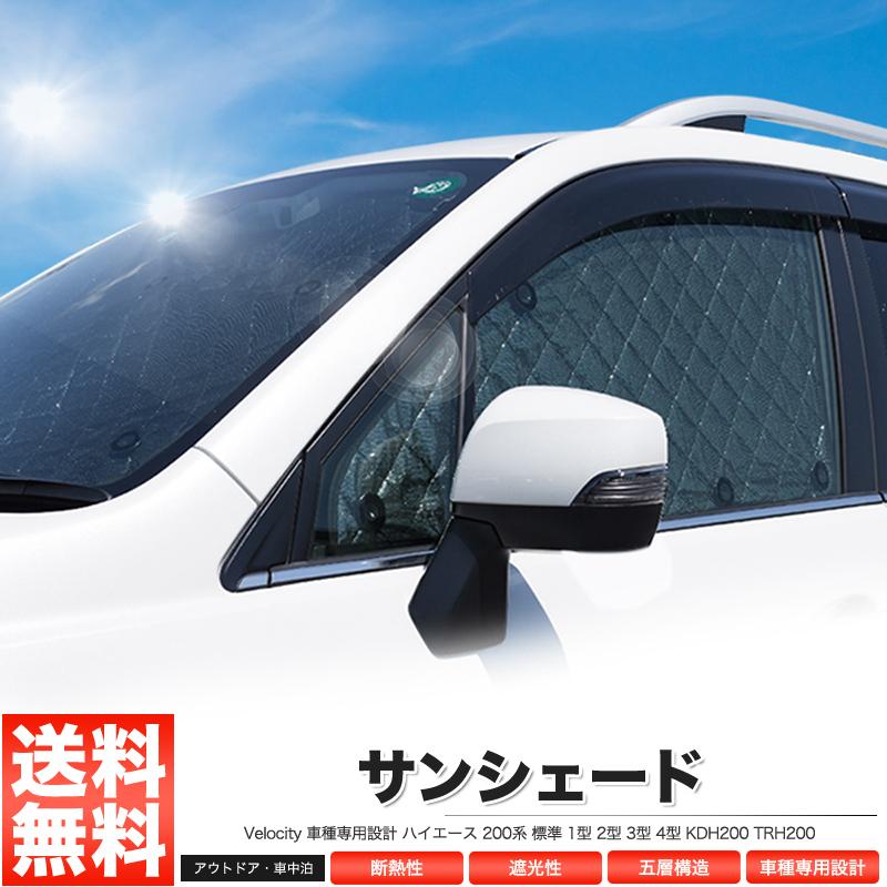 サンシェード ハイエース 200系 標準 1型 2型 3型 4型 KDH200 TRH200 8枚組 車中泊 アウトドア 日よけ｜manzoku-shop