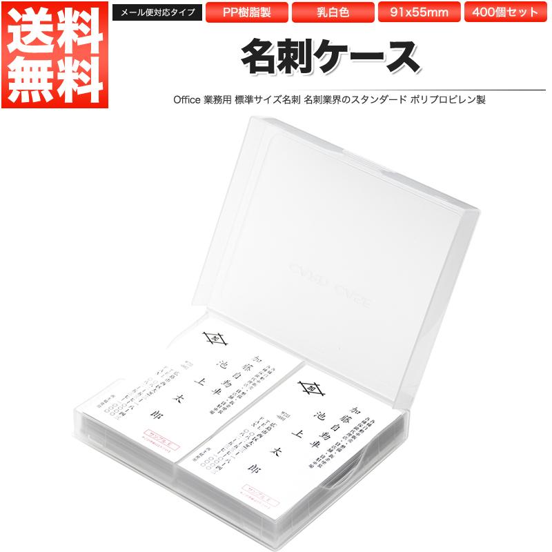 名刺ケース PP樹脂製 メール便対応タイプ 名刺サイズ 91x55mm 400個