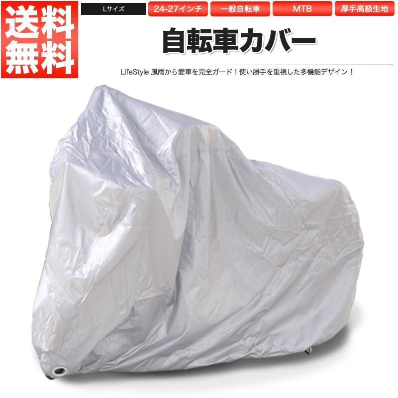 自転車カバー L 24〜27インチ ママチャリ 電動アシスト自転車