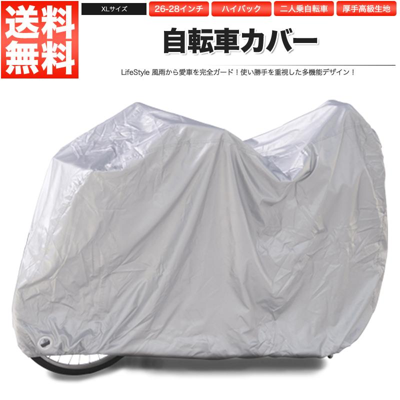 自転車カバー XL 26〜28インチ ハイバック子供乗せ 二人乗り 三人乗り