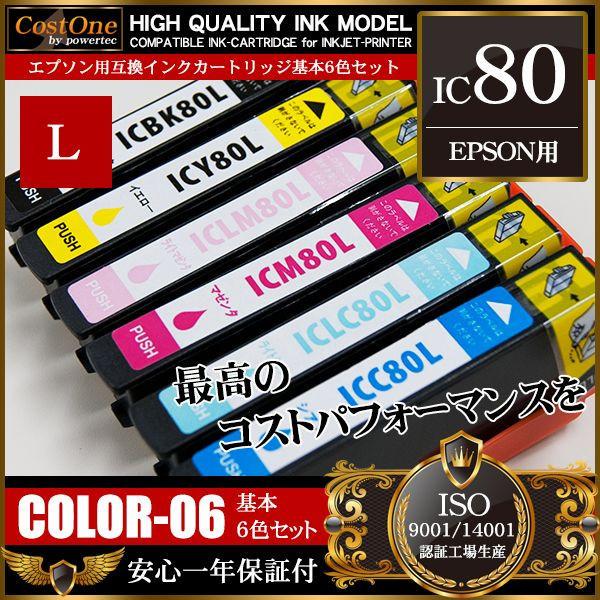 プリンタインク セット IC6CL80L IC80L 6色セット 互換 エプソン
