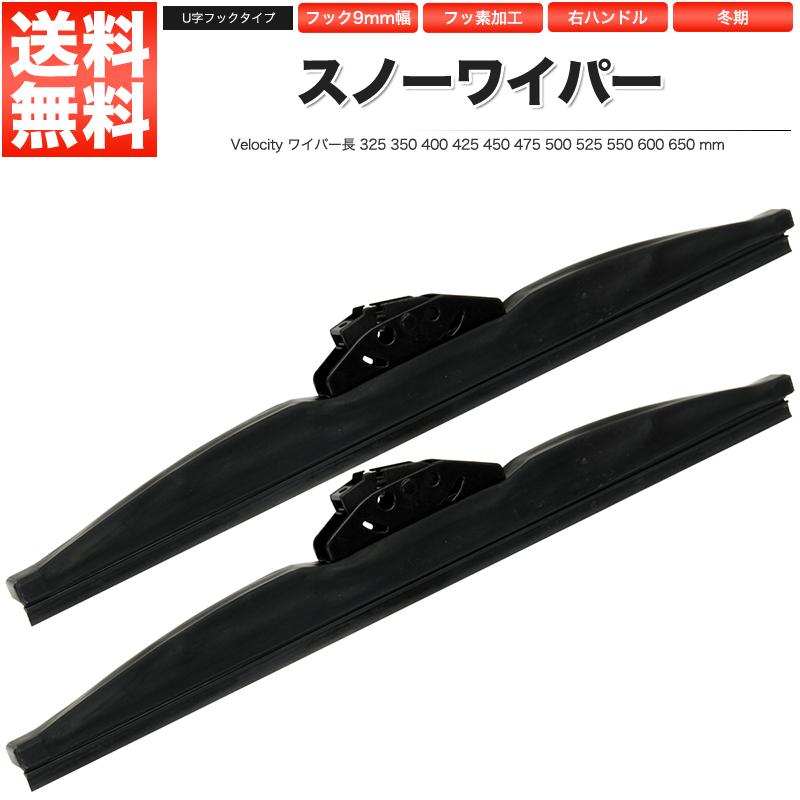 Velocity ワイパー スノーワイパー U字フック 2本セット 425mm 600mm