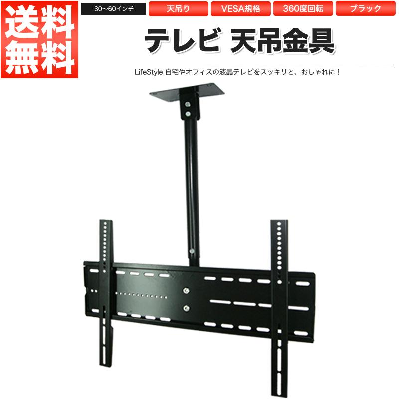 テレビ用天吊り金具 テレビ用天吊り金具/30〜60インチ用 液晶テレビ プラズマテレビ テレビ