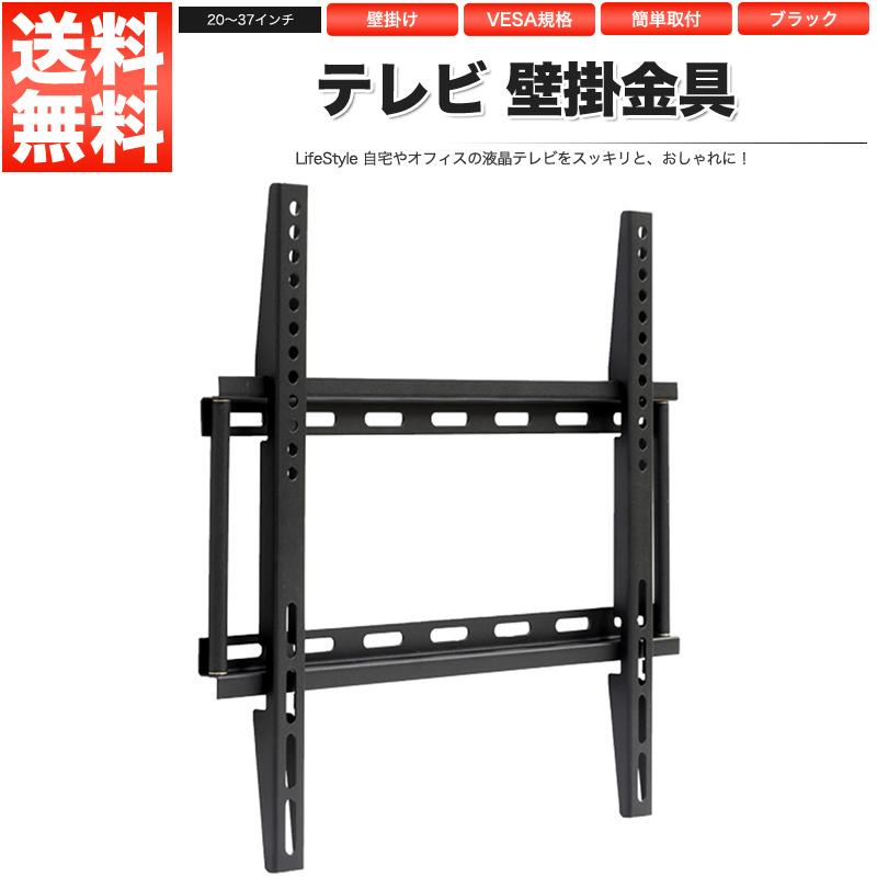 テレビ用壁掛け金具/20〜37インチ用 液晶テレビ プラズマテレビ