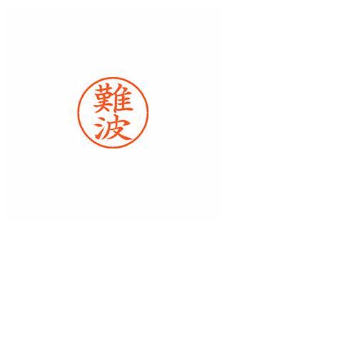 シヤチハタ（XL-9 1572 ナニワ）ネーム９　既製　１５７２　難波（事務用品）（印章・封筒・郵便用品）（ネーム印）
