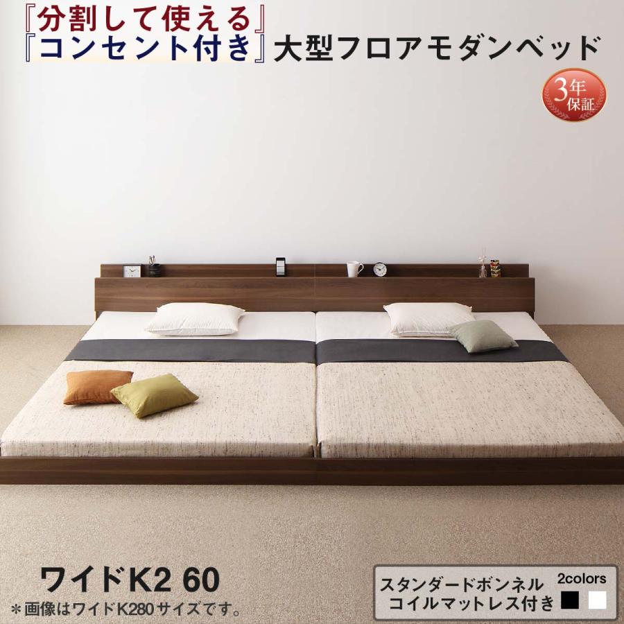 ファミリーベッド 連結ベッド 大型ベッド ファミリー ベッド 連結 家族ベッド スタンダードボンネルコイル マットレス付き ワイドK260(SD+D) 組立設置付 ベッド ワイドキングベッド ワイドダブルベッド ベット マットレス付き ローベッド フロアベッド ベッドフレーム 5人 4人 3人 連結 子供 ウォールナット ホワイト ブラック ブラウン スタンダードボンネルコイルマットレス付き ワイドK240(SD×2)