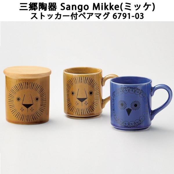 魅力的な 三郷陶器 Sango 一番の贈り物 Mikke ミッケ 1109803 ストッカー付ペアマグ 6791-03
