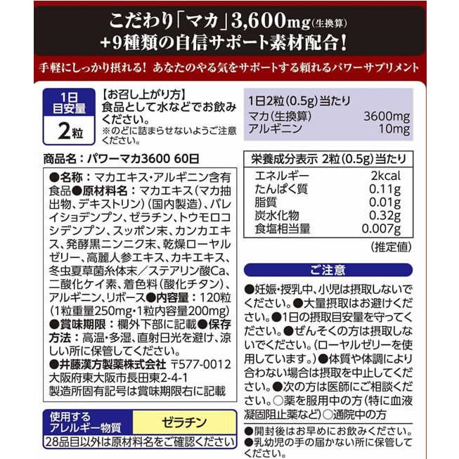 期間限定お試し価格 パワーマカ3600 60日 120粒 井藤漢方製薬 マカ 井藤漢方製薬 パワーマカ3600 60日分 徳用 120粒