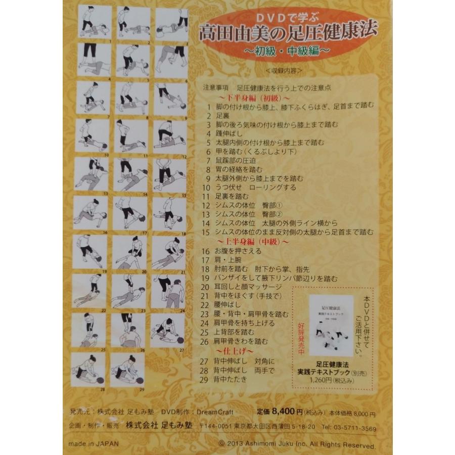 DVDで学ぶ 高田由美の足圧健康法〜初級・中級編〜