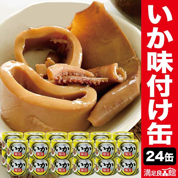 24缶 いか味付け缶詰 イカ 烏賊 海鮮 缶詰 缶詰め 防災 備蓄 保存食 おかず おつまみ 缶切り不要 プルトップ缶 ローリングストック 爆買（Yahoo!・満足良品館）