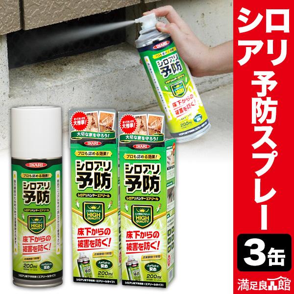 3本 シロアリ予防 シロアリハンターエアゾール200ml 白蟻予防 シロアリ駆除 シロアリ用スプレー 満足良品館 全国送料無料 爆買（Yahoo!・満足良品館）