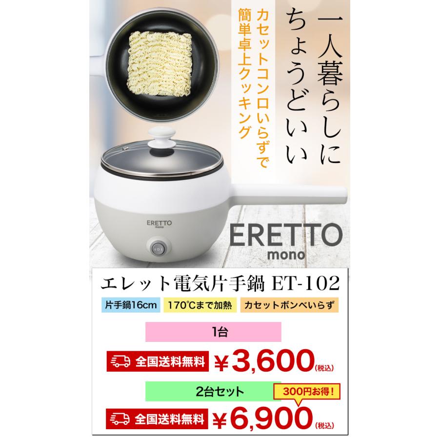 1個 エレット電気片手鍋 ET-102 ERETTO mono エレット 電気 片手鍋 一人鍋 電気調理器 満足良品館 全国送料無料｜manzokuryohinkan｜02