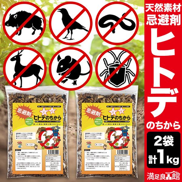 2袋 合計1kg ヒトデのちから ヒトデの力 ひとでの力 忌避剤 ヒトデ忌避剤 害獣対策 イノシシ対策 カラス対策 ハクビシン対策 満足良品館 全国送料無料 爆買（Yahoo!・満足良品館）