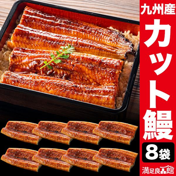 お値引きクーポン配布中 8袋 九州産カットうなぎ うなぎ 蒲焼き ギフトうな重 鰻の蒲焼 国産鰻 蒲焼き 土用の丑の日 送料無料 爆買（Yahoo!・満足良品館）